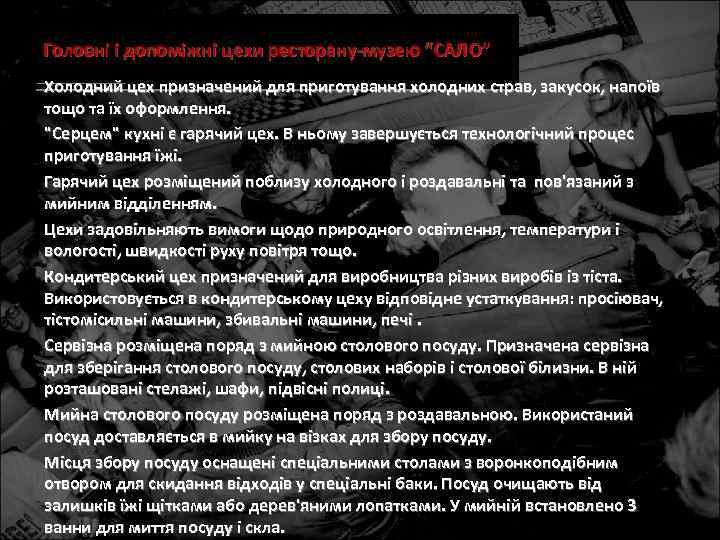 Головні і допоміжні цехи ресторану-музею “САЛО” Холодний цех призначений для приготування холодних страв, закусок,