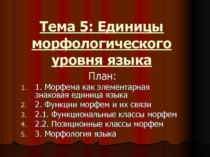 Тема 5: Единицы морфологического уровня языка План: 1. 2. 3. 4. 5. 1. Морфема