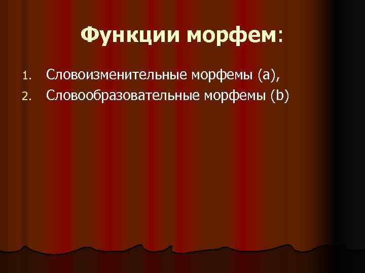 Функции морфем: Словоизменительные морфемы (а), 2. Словообразовательные морфемы (b) 1. 