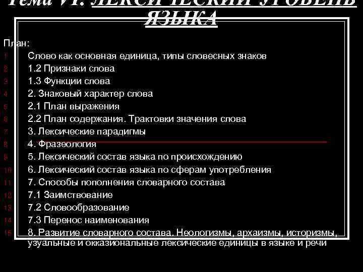 Тема VI: ЛЕКСИЧЕСКИЙ УРОВЕНЬ ЯЗЫКА План: 1. Слово как основная единица, типы словесных знаков