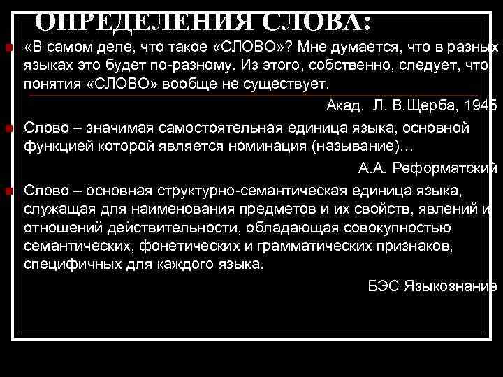 ОПРЕДЕЛЕНИЯ СЛОВА: n n n «В самом деле, что такое «СЛОВО» ? Мне думается,