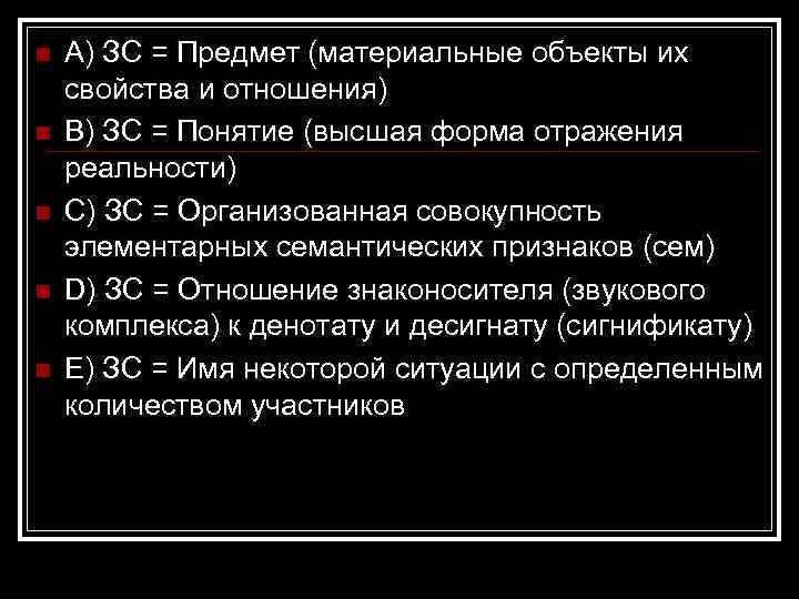 n n n А) ЗС = Предмет (материальные объекты их свойства и отношения) В)
