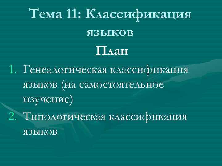 Тема 11: Классификация языков План 1. Генеалогическая классификация языков (на самостоятельное изучение) 2. Типологическая