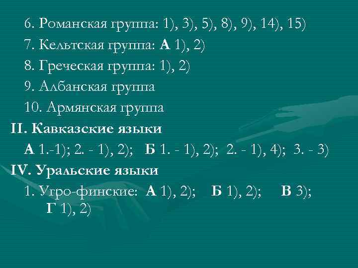 6. Романская группа: 1), 3), 5), 8), 9), 14), 15) 7. Кельтская группа: А