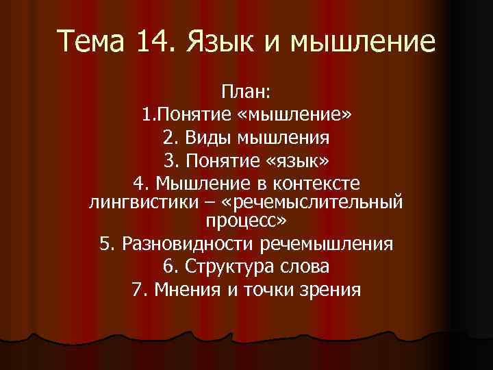 Тема 14. Язык и мышление План: 1. Понятие «мышление» 2. Виды мышления 3. Понятие