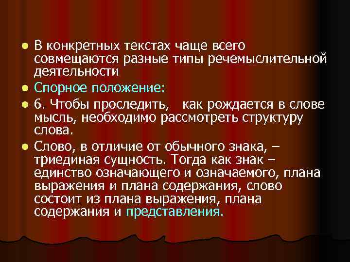 l l В конкретных текстах чаще всего совмещаются разные типы речемыслительной деятельности Спорное положение: