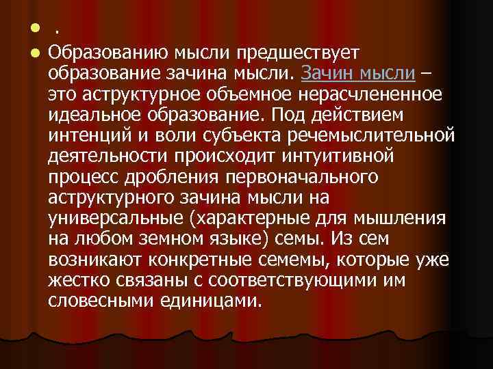 . l Образованию мысли предшествует образование зачина мысли. Зачин мысли – это аструктурное объемное