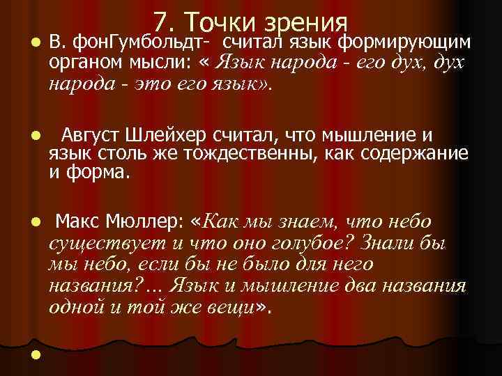 l 7. Точки зрения В. фон. Гумбольдт- считал язык формирующим органом мысли: « Язык