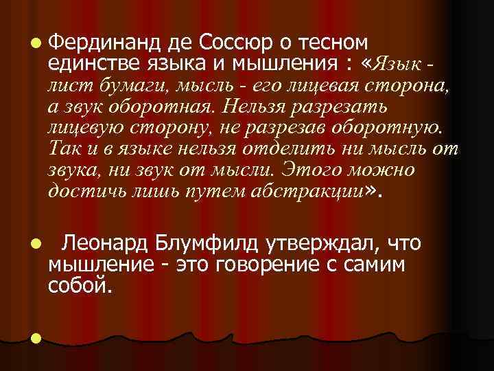 l Фердинанд де Соссюр о тесном единстве языка и мышления : «Язык лист бумаги,