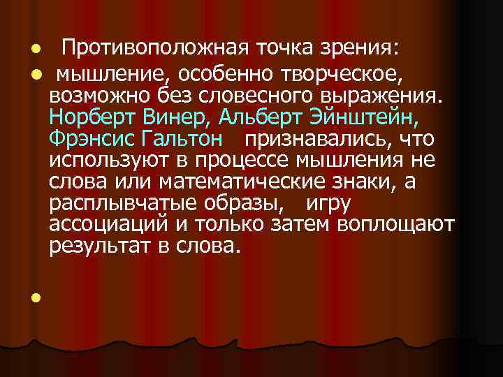 Противоположная точка зрения: l мышление, особенно творческое, возможно без словесного выражения. Норберт Винер, Альберт