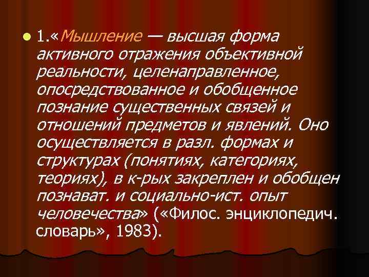 l 1. «Мышление — высшая форма активного отражения объективной реальности, целенаправленное, опосредствованное и обобщенное
