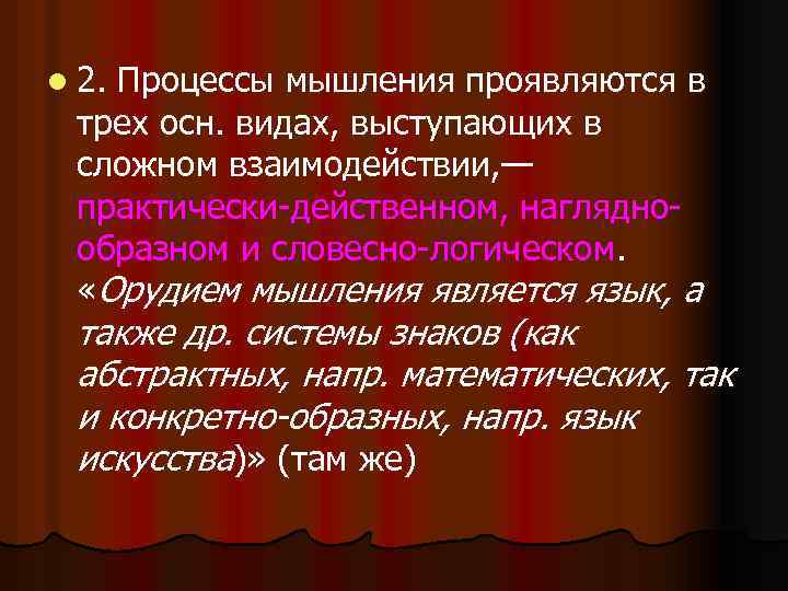 l 2. Процессы мышления проявляются в трех осн. видах, выступающих в сложном взаимодействии, —