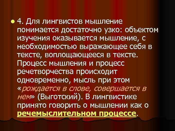 l 4. Для лингвистов мышление понимается достаточно узко: объектом изучения оказывается мышление, с необходимостью