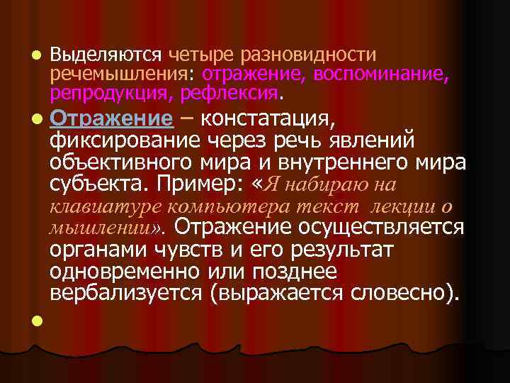 l Выделяются четыре разновидности речемышления: отражение, воспоминание, репродукция, рефлексия. – констатация, фиксирование через речь