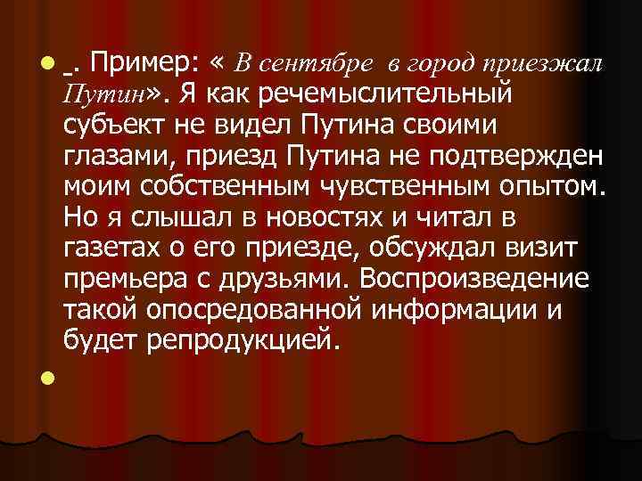 l l . Пример: « В сентябре в город приезжал Путин» . Я как