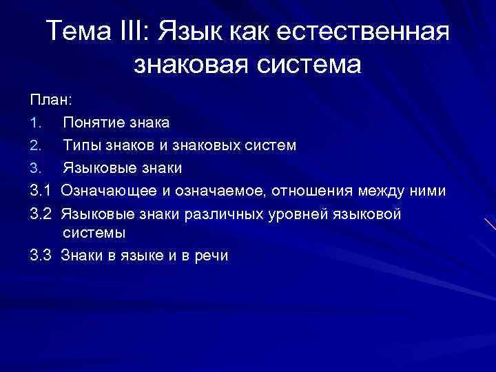 Языковое содержание. План языкового знака. Естественные знаковые системы. Особенности языковой системы знаков. Свойства знаковых систем.