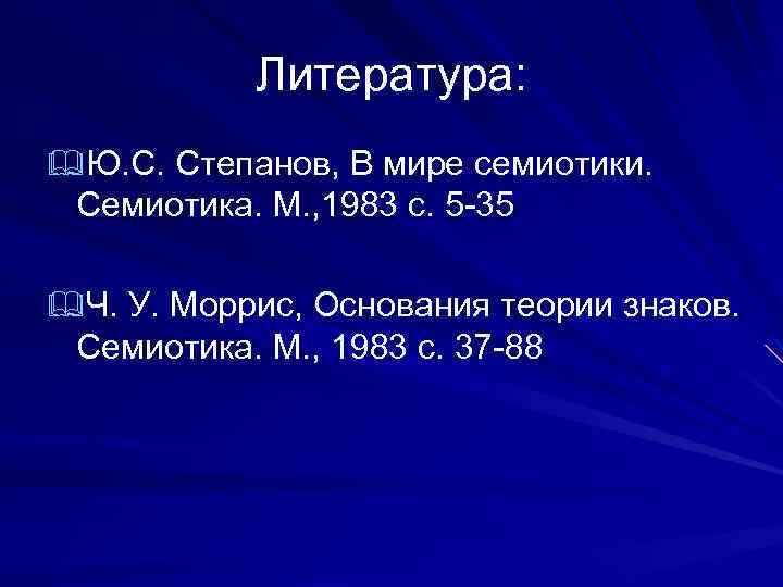 Литература: &Ю. С. Степанов, В мире семиотики. Семиотика. М. , 1983 с. 5 -35