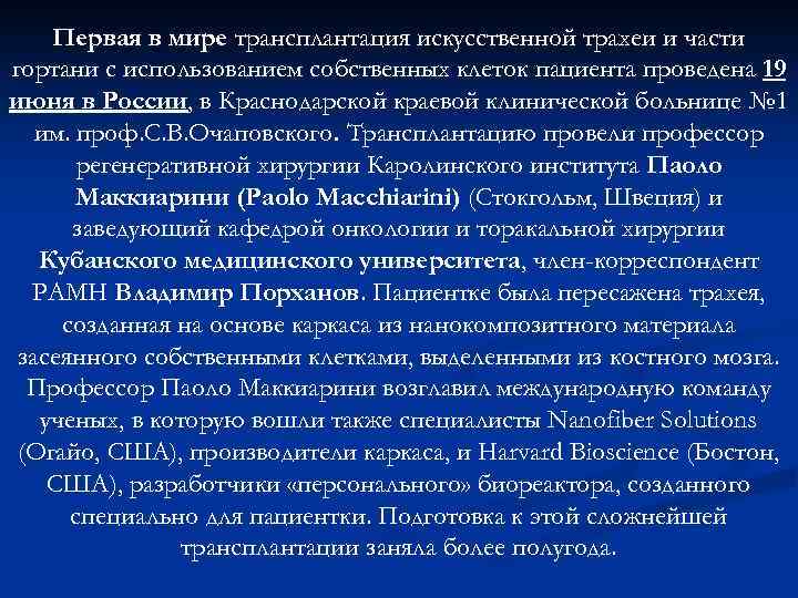  Первая в мире трансплантация искусственной трахеи и части гортани с использованием собственных клеток