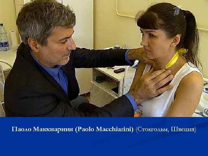 Паоло Маккиарини (Paolo Macchiarini) (Стокгольм, Швеция) 