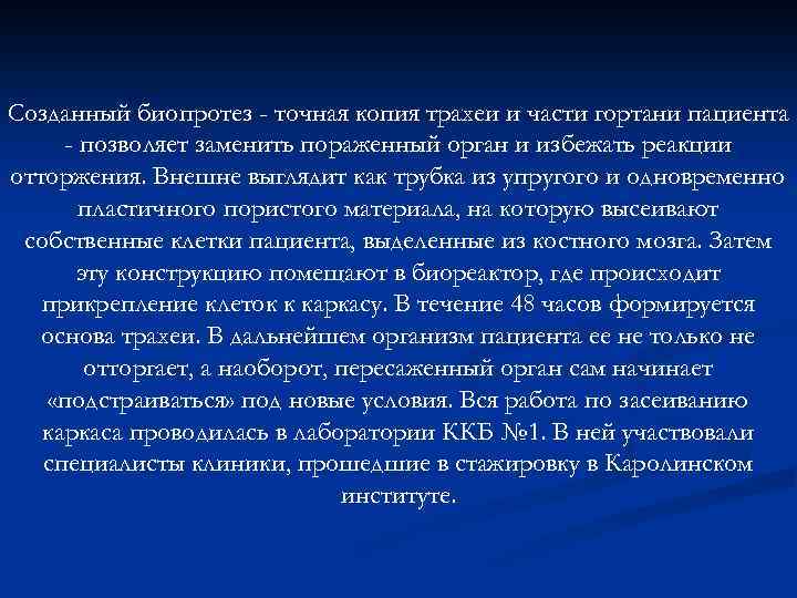 Созданный биопротез - точная копия трахеи и части гортани пациента - позволяет заменить пораженный