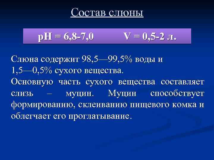  Состав слюны р. Н = 6, 8 -7, 0 V = 0, 5