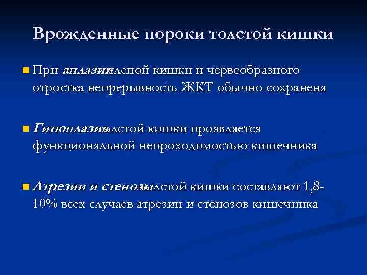  Врожденные пороки толстой кишки n При аплазии слепой кишки и червеобразного отростка непрерывность