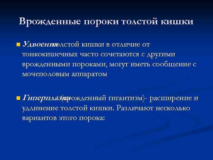 Врожденные пороки толстой кишки n Удвоения толстой кишки в отличие от тонкокишечных часто сочетаются