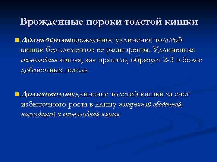  Врожденные пороки толстой кишки n Долихосигма врожденное удлинение толстой – кишки без элементов