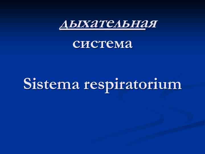  дыхательная система Sistema respiratorium 