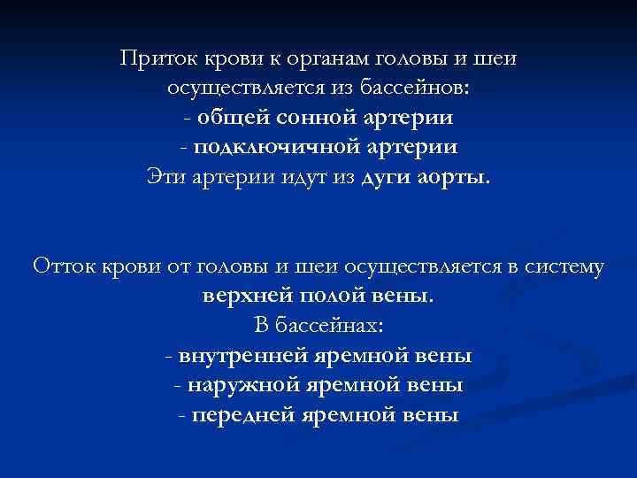 Приток крови к органам головы и шеи осуществляется из бассейнов: - общей сонной артерии