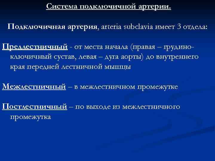 Система подключичной артерии. Подключичная артерия, arteria subclavia имеет 3 отдела: Предлестничный - от места