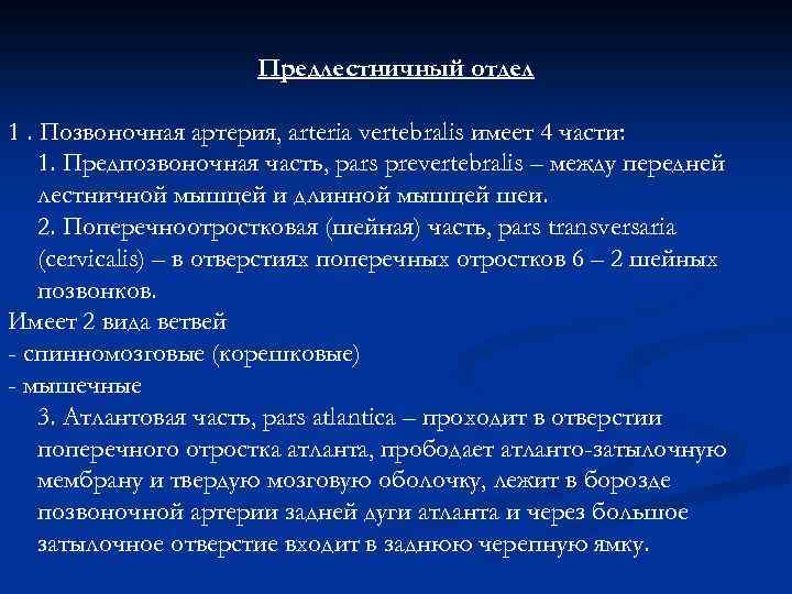 Предлестничный отдел 1. Позвоночная артерия, arteria vertebralis имеет 4 части: 1. Предпозвоночная часть, pars