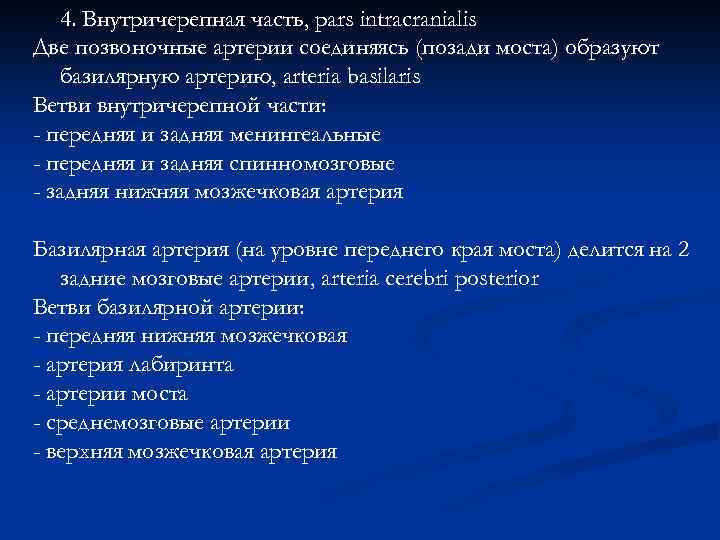 4. Внутричерепная часть, pars intracranialis Две позвоночные артерии соединяясь (позади моста) образуют базилярную артерию,