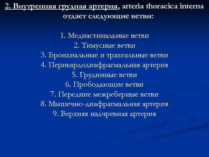 2. Внутренняя грудная артерия, arteria thoracica interna отдает следующие ветви: 1. Медиастинальные ветви 2.