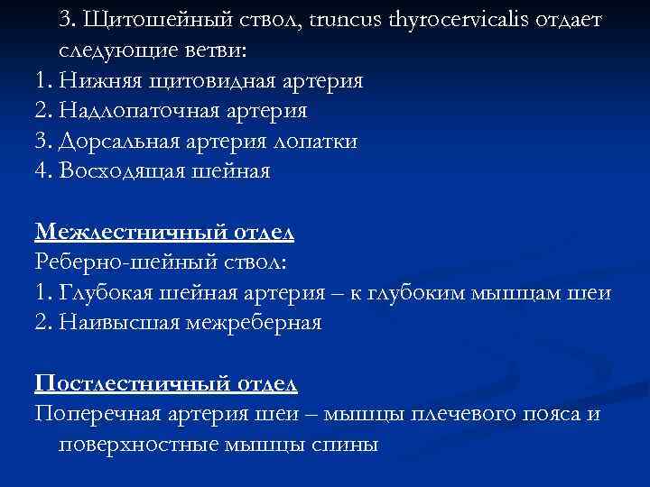 3. Щитошейный ствол, truncus thyrocervicalis отдает следующие ветви: 1. Нижняя щитовидная артерия 2. Надлопаточная