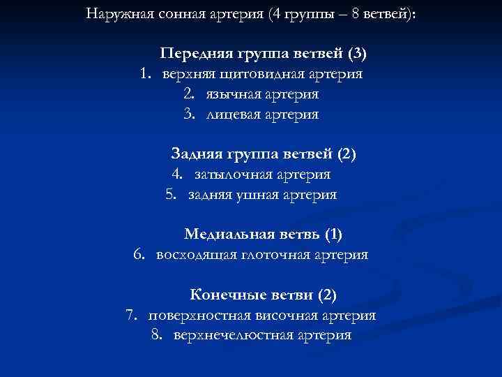 Наружная сонная артерия (4 группы – 8 ветвей): Передняя группа ветвей (3) 1. верхняя