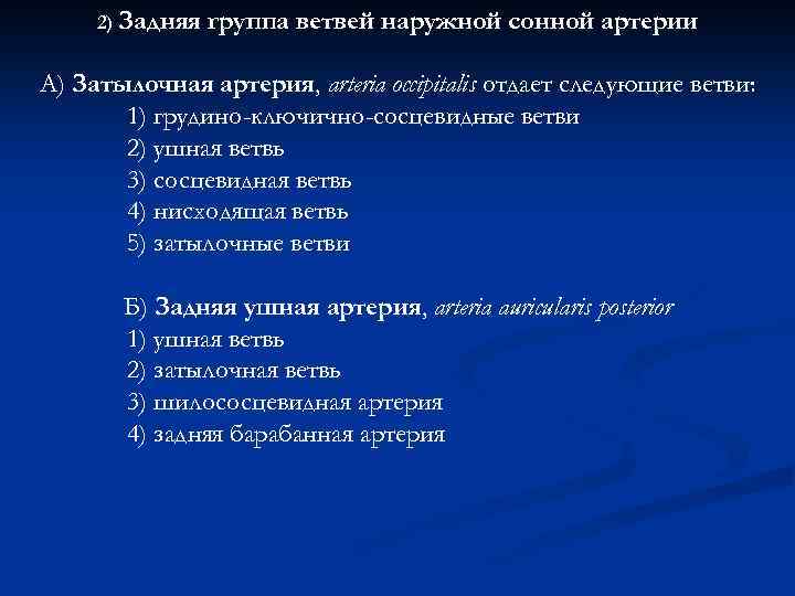 2) Задняя группа ветвей наружной сонной артерии А) Затылочная артерия, arteria occipitalis отдает следующие