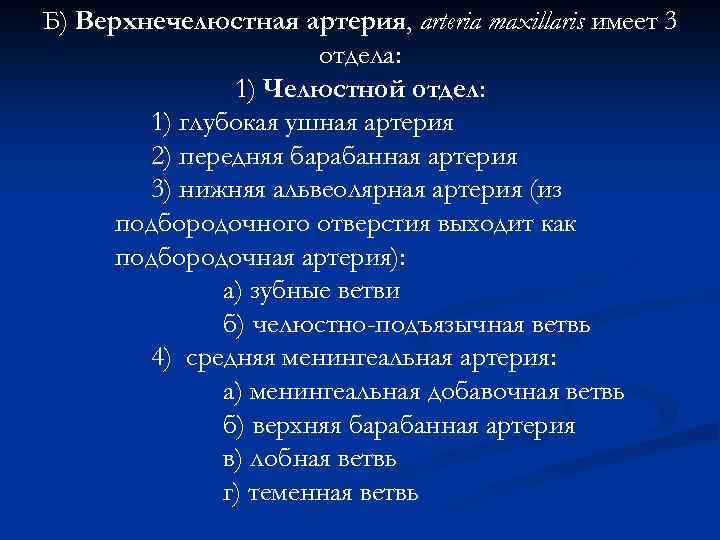 Б) Верхнечелюстная артерия, arteria maxillaris имеет 3 отдела: 1) Челюстной отдел: 1) глубокая ушная