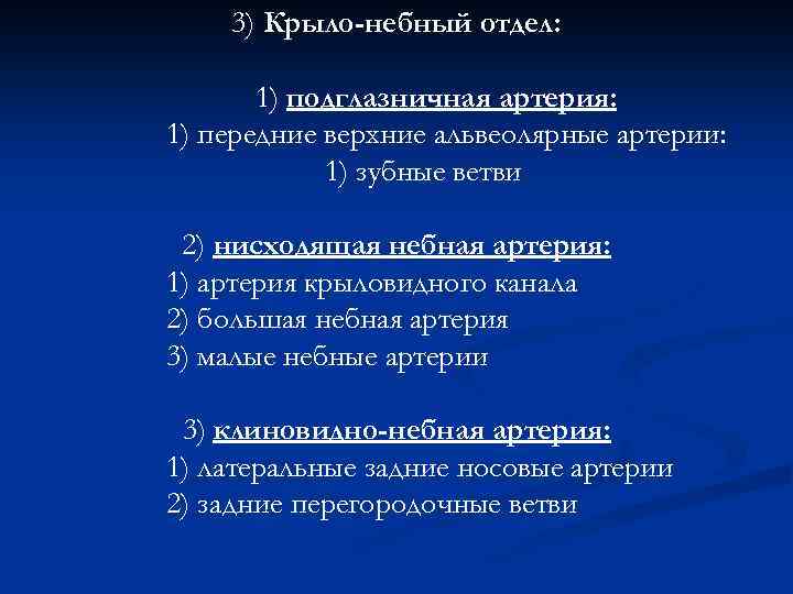 3) Крыло-небный отдел: 1) подглазничная артерия: 1) передние верхние альвеолярные артерии: 1) зубные ветви