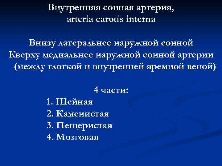 Внутренняя сонная артерия, arteria carotis interna Внизу латеральнее наружной сонной Кверху медиальнее наружной сонной