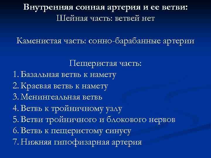 Внутренняя сонная артерия и ее ветви: Шейная часть: ветвей нет Каменистая часть: сонно-барабанные артерии