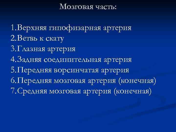 Мозговая часть: 1. Верхняя гипофизарная артерия 2. Ветвь к скату 3. Глазная артерия 4.