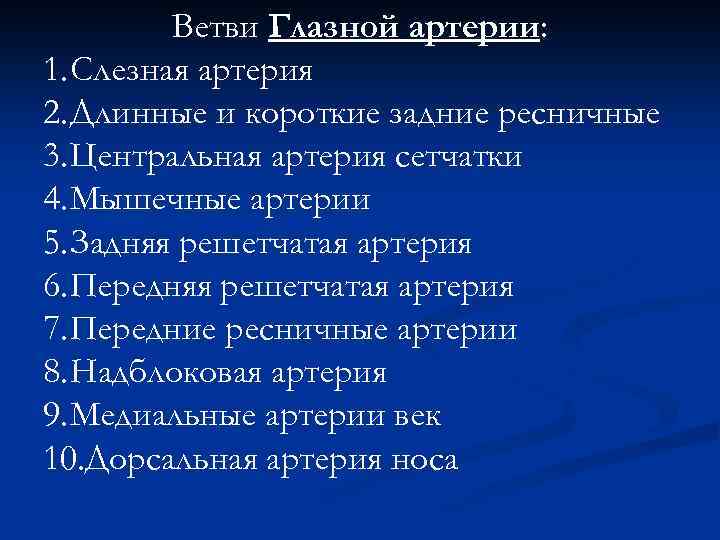 Ветви Глазной артерии: 1. Слезная артерия 2. Длинные и короткие задние ресничные 3. Центральная