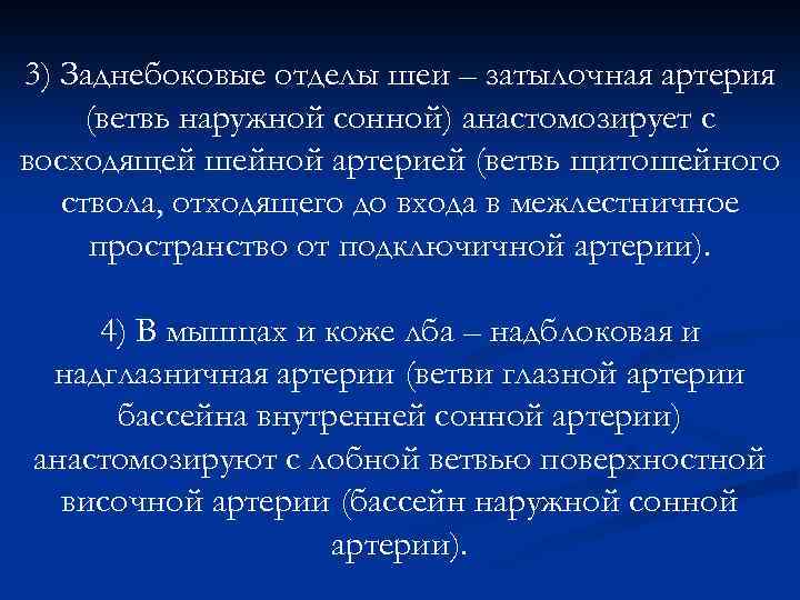 3) Заднебоковые отделы шеи – затылочная артерия (ветвь наружной сонной) анастомозирует с восходящей шейной