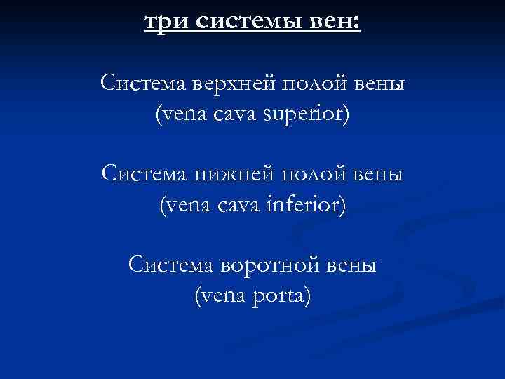 три системы вен: Система верхней полой вены (vena cava superior) Система нижней полой вены