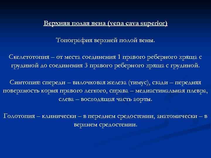 Верхняя полая вена (vena cava superior) Топография верхней полой вены. Скелетотопия – от места