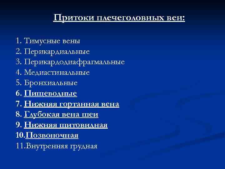 Притоки плечеголовных вен: 1. Тимусные вены 2. Перикардиальные 3. Перикардодиафрагмальные 4. Медиастинальные 5. Бронхиальные