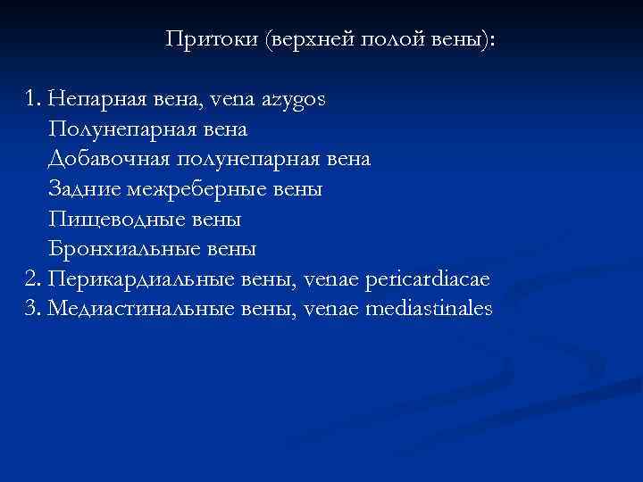 Притоки (верхней полой вены): 1. Непарная вена, vena azygos Полунепарная вена Добавочная полунепарная вена