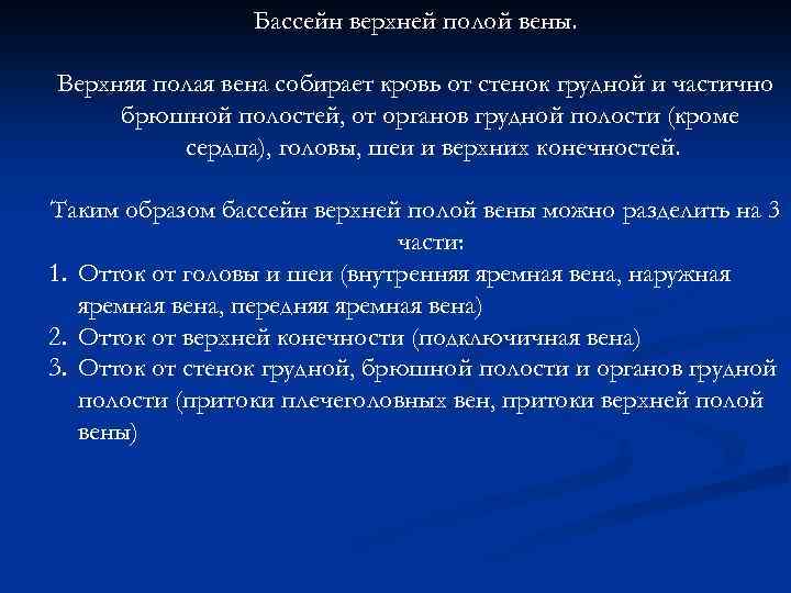 Бассейн верхней полой вены. Верхняя полая вена собирает кровь от стенок грудной и частично