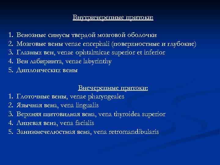 Внутричерепные притоки: 1. 2. 3. 4. 5. Венозные синусы твердой мозговой оболочки Мозговые вены